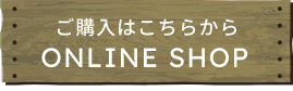 ご購入はこちらから